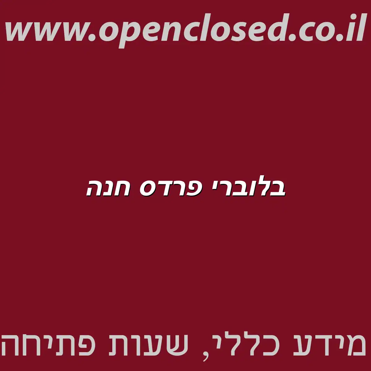 בלוברי פרדס חנה