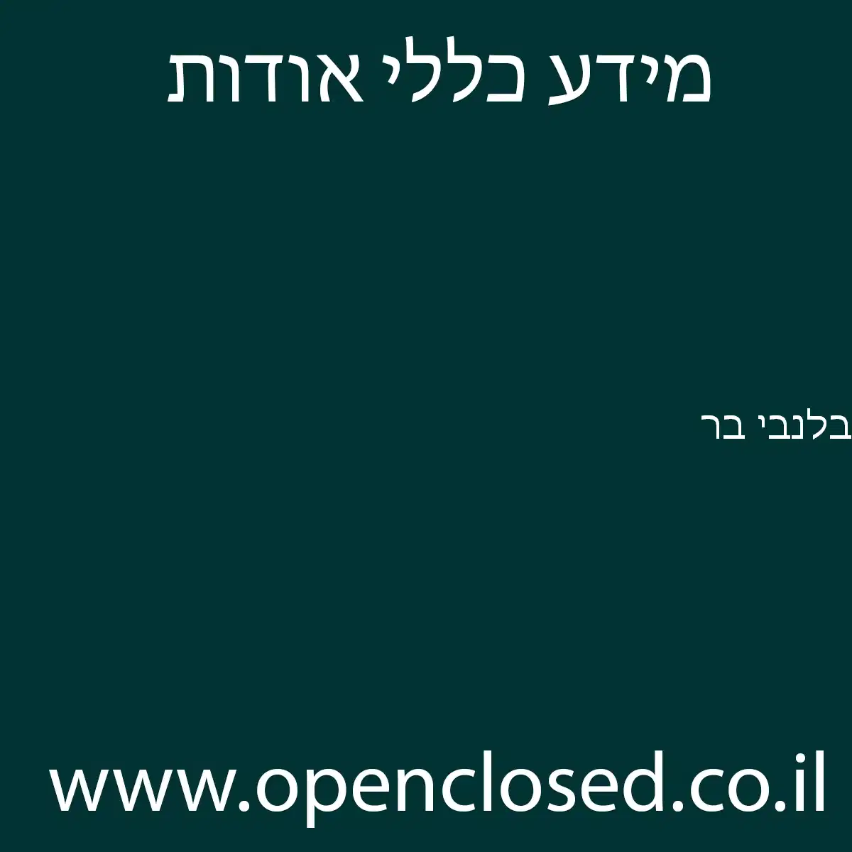 בלנבי בר