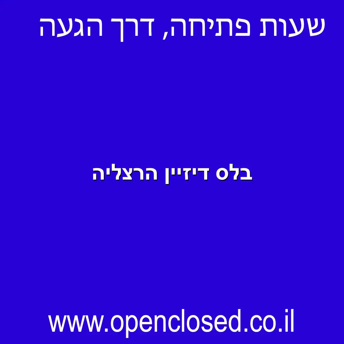 בלס דיזיין הרצליה