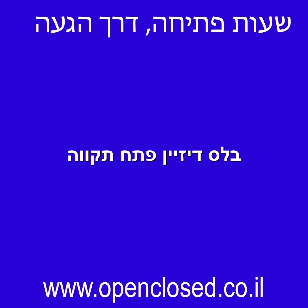 בלס דיזיין פתח תקווה