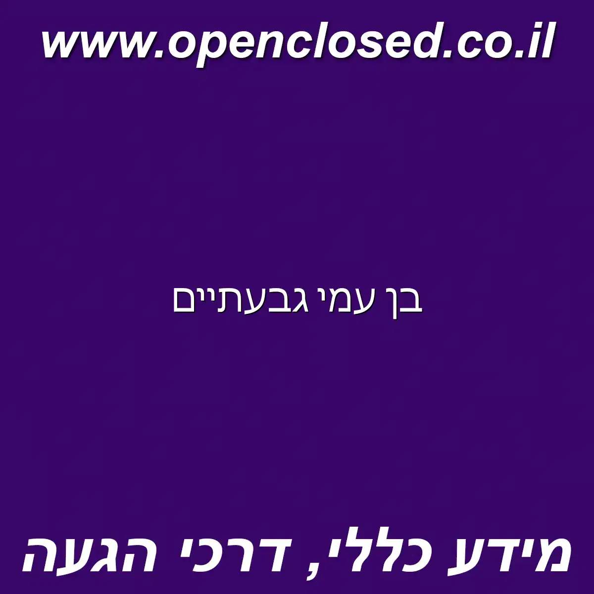 בן עמי גבעתיים