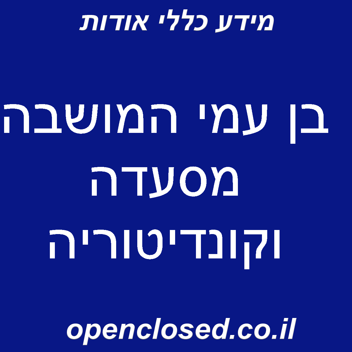 בן עמי המושבה מסעדה וקונדיטוריה