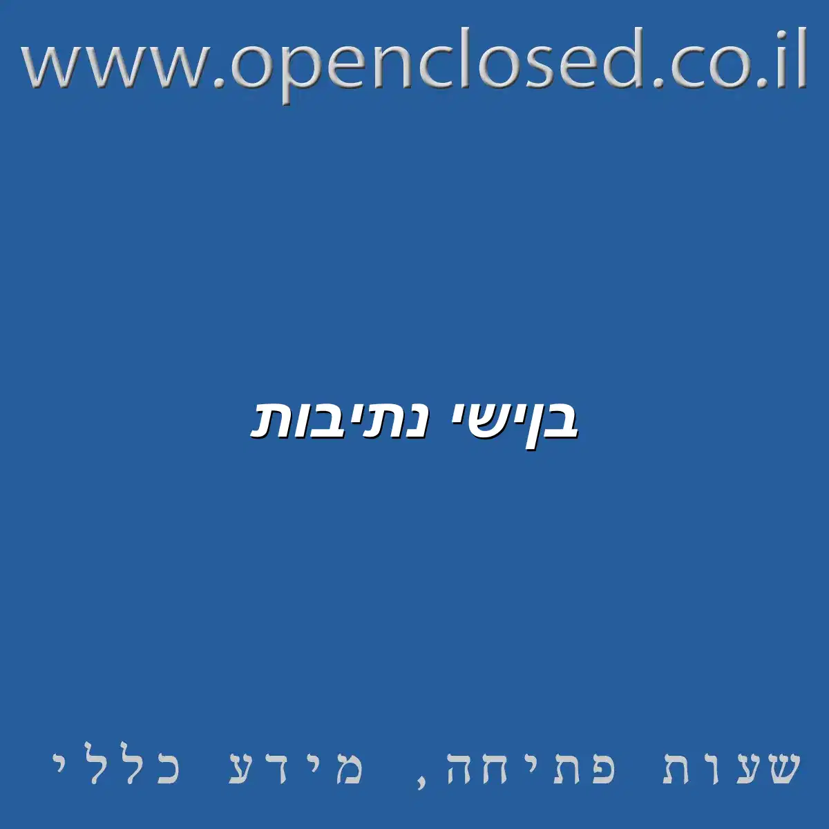 בןישי נתיבות