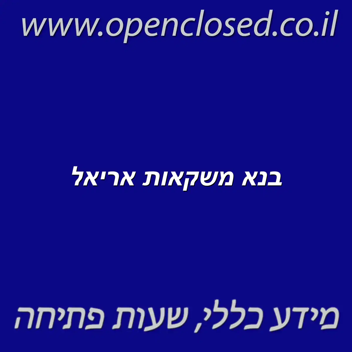 בנא משקאות אריאל