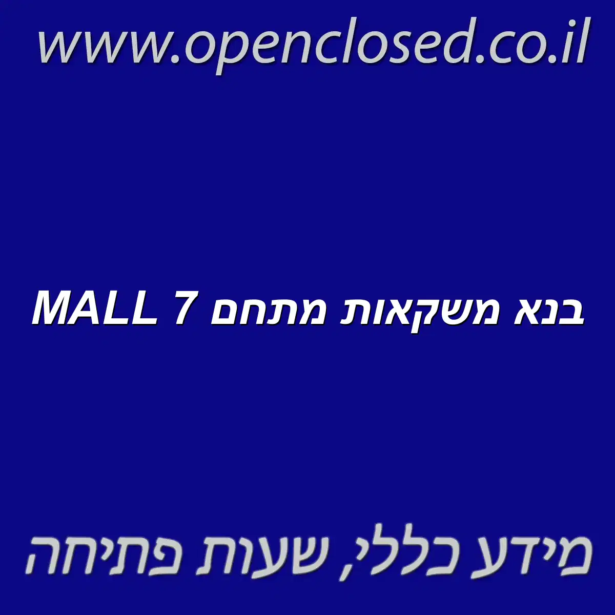 בנא משקאות מתחם MALL 7