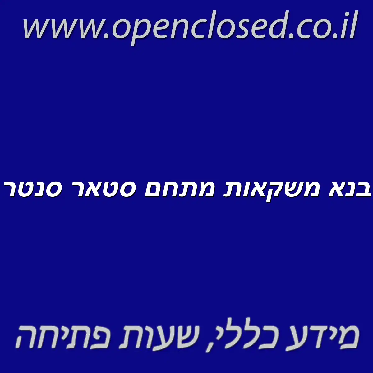 בנא משקאות מתחם סטאר סנטר