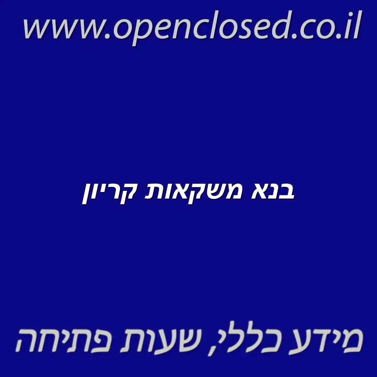 בנא משקאות קריון