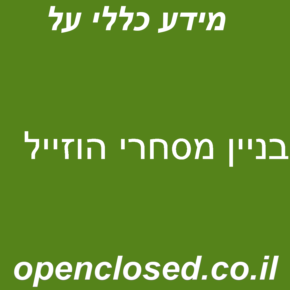 בניין מסחרי הוזייל