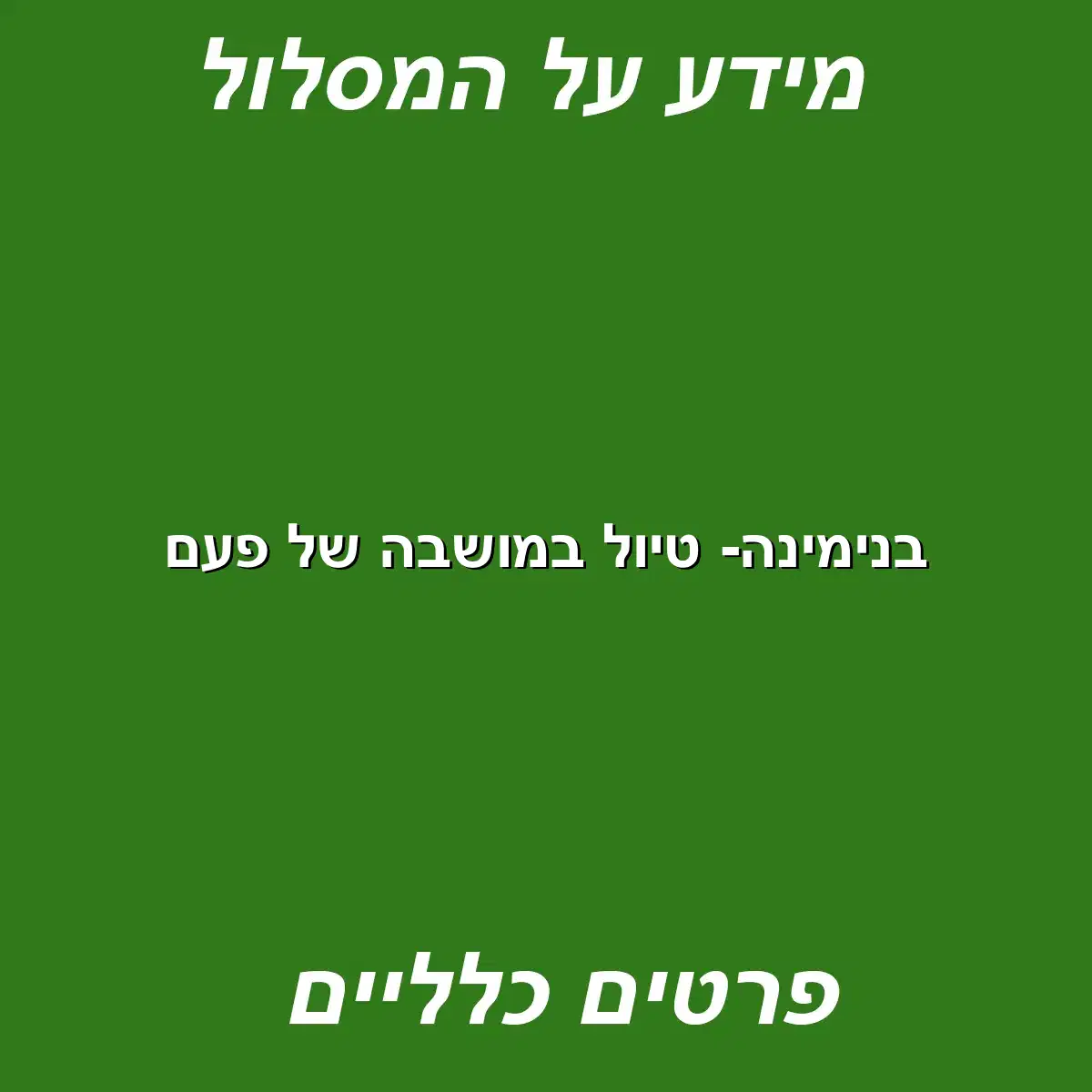 בנימינה- טיול במושבה של פעם