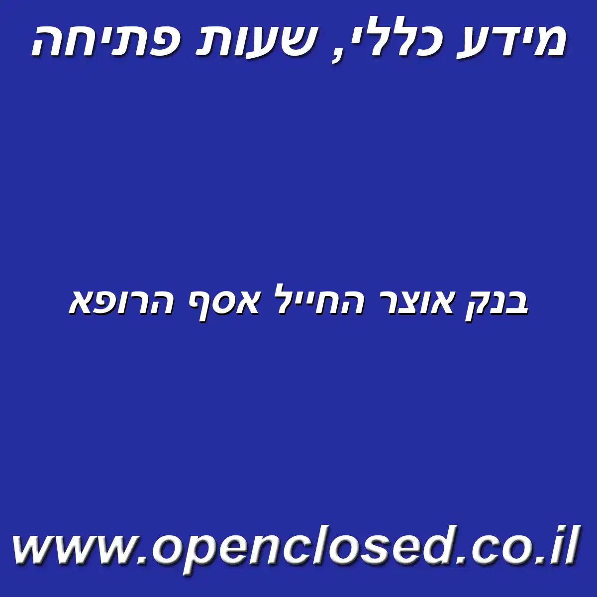 בנק אוצר החייל אסף הרופא