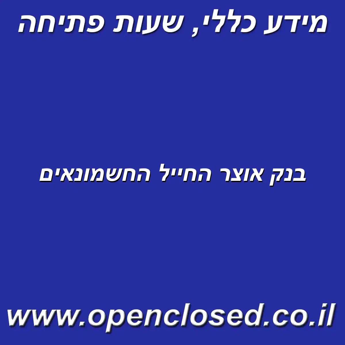 בנק אוצר החייל החשמונאים