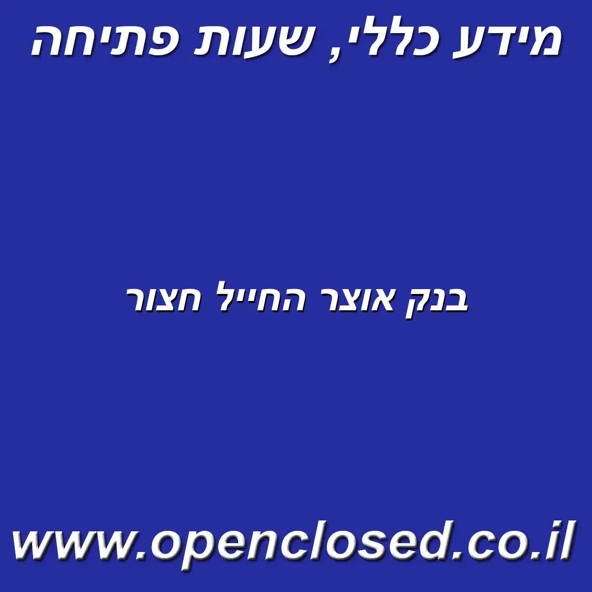 בנק אוצר החייל חצור