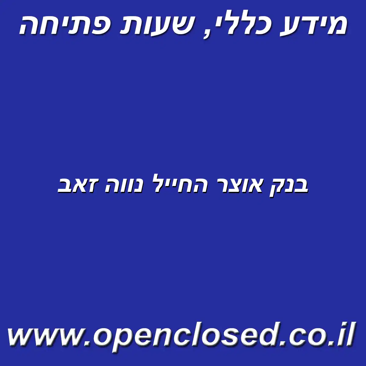 בנק אוצר החייל נווה זאב