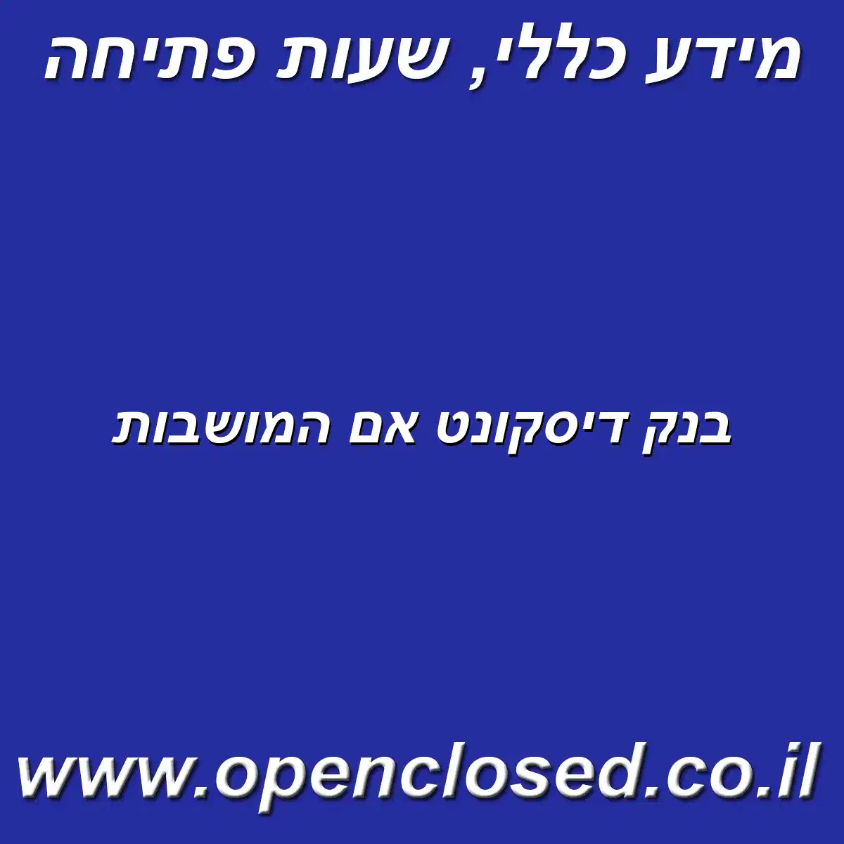 בנק דיסקונט אם המושבות