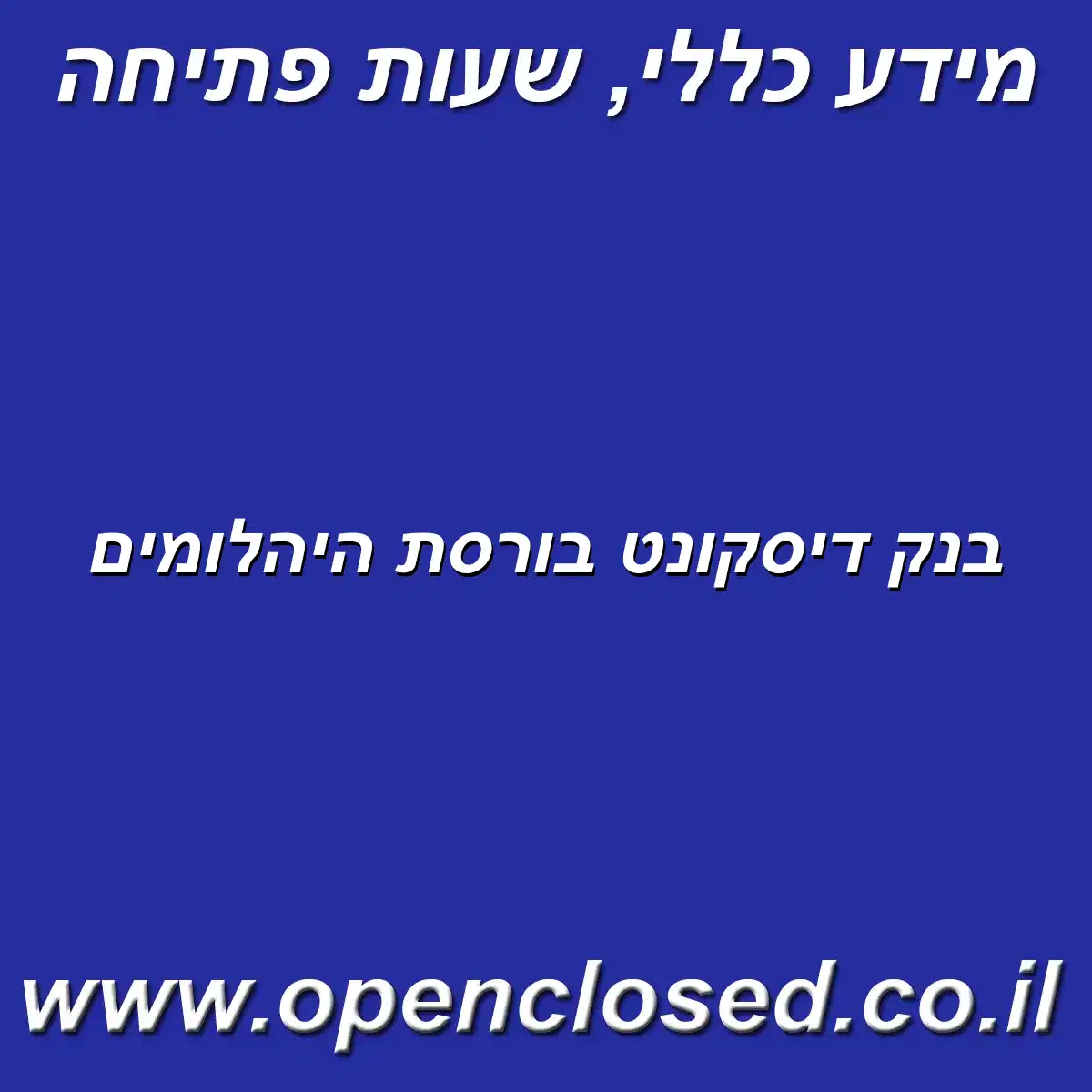 בנק דיסקונט בורסת היהלומים