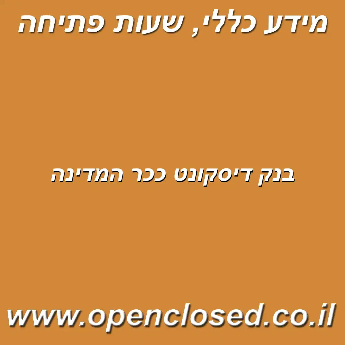 בנק דיסקונט ככר המדינה