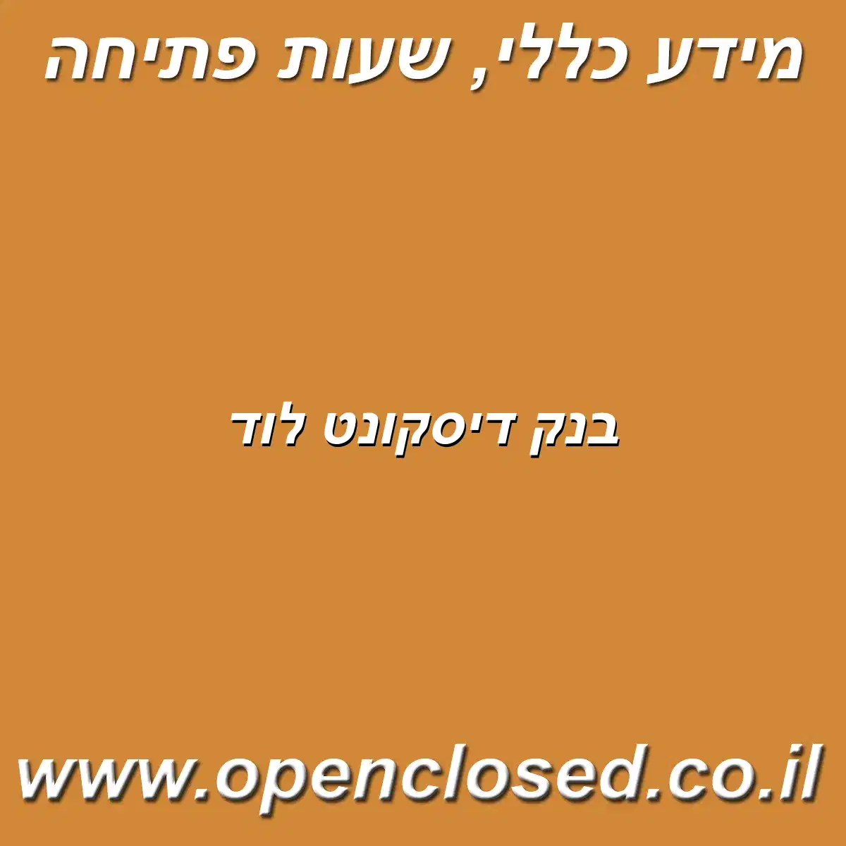 בנק דיסקונט לוד