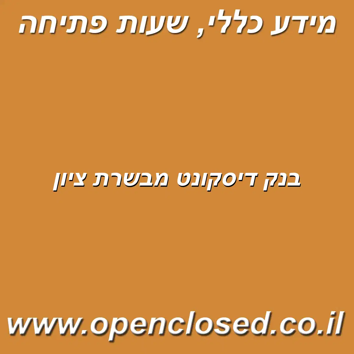 בנק דיסקונט מבשרת ציון