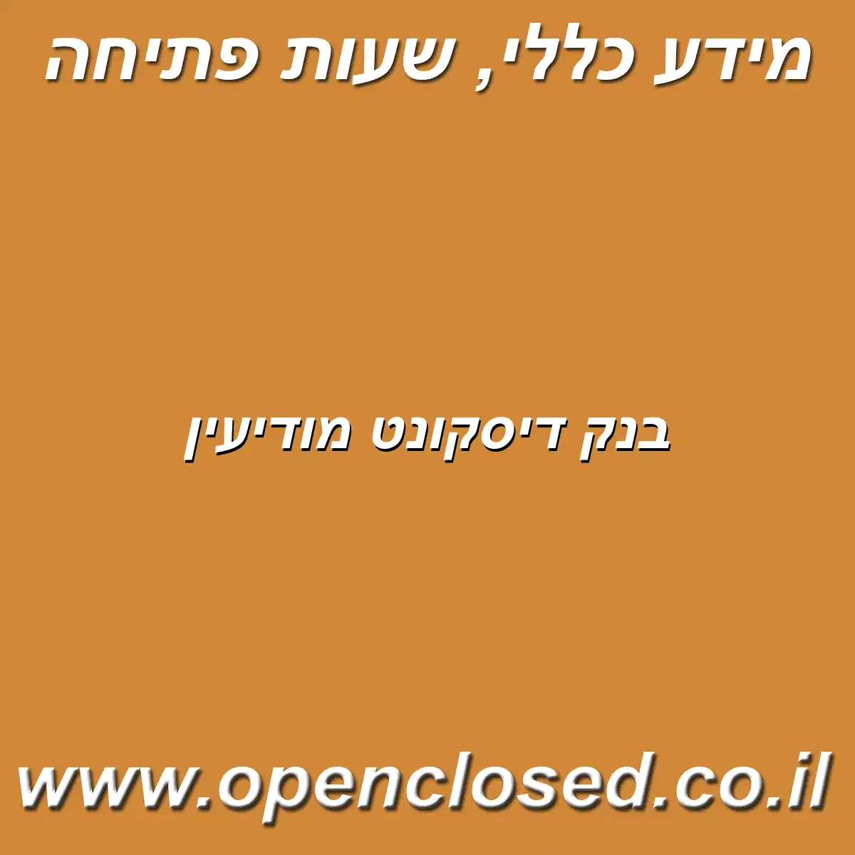 בנק דיסקונט מודיעין