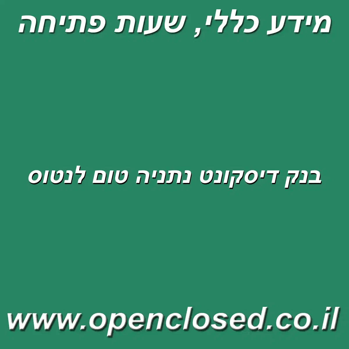 בנק דיסקונט נתניה טום לנטוס