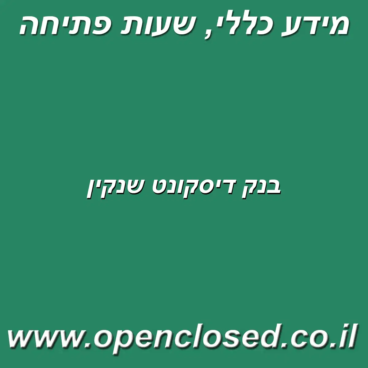 בנק דיסקונט שנקין