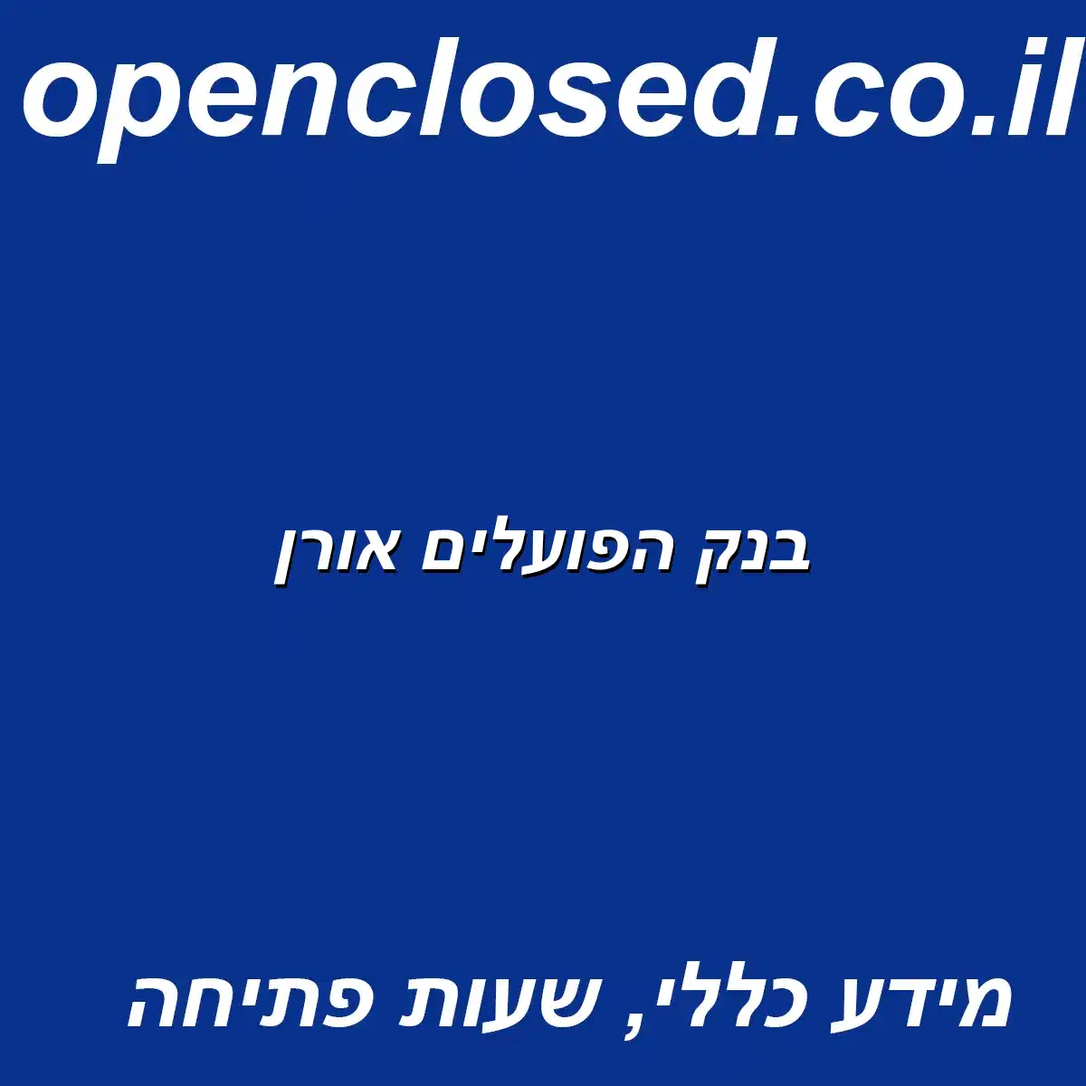 בנק הפועלים אורן