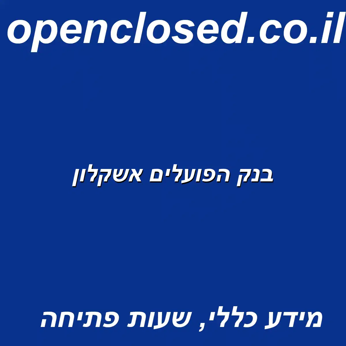 בנק הפועלים אשקלון