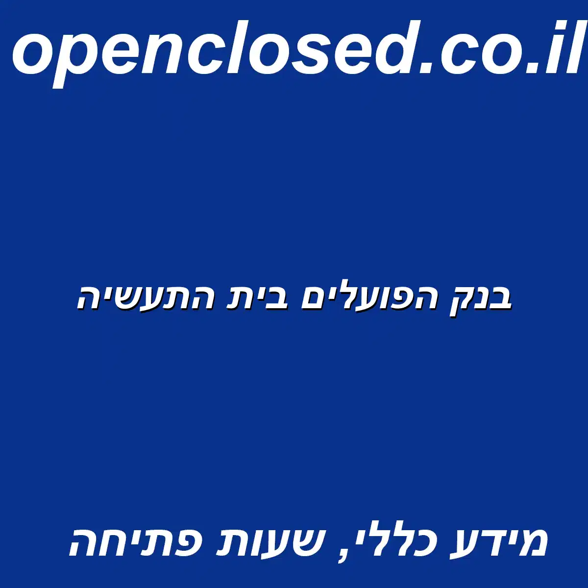 בנק הפועלים בית התעשיה