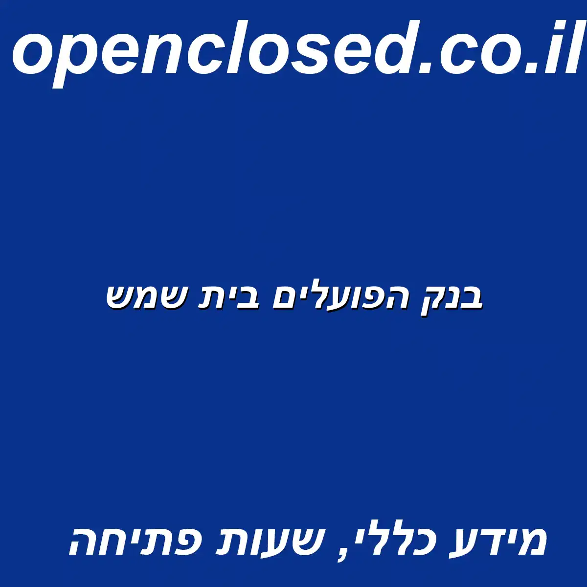 בנק הפועלים בית שמש