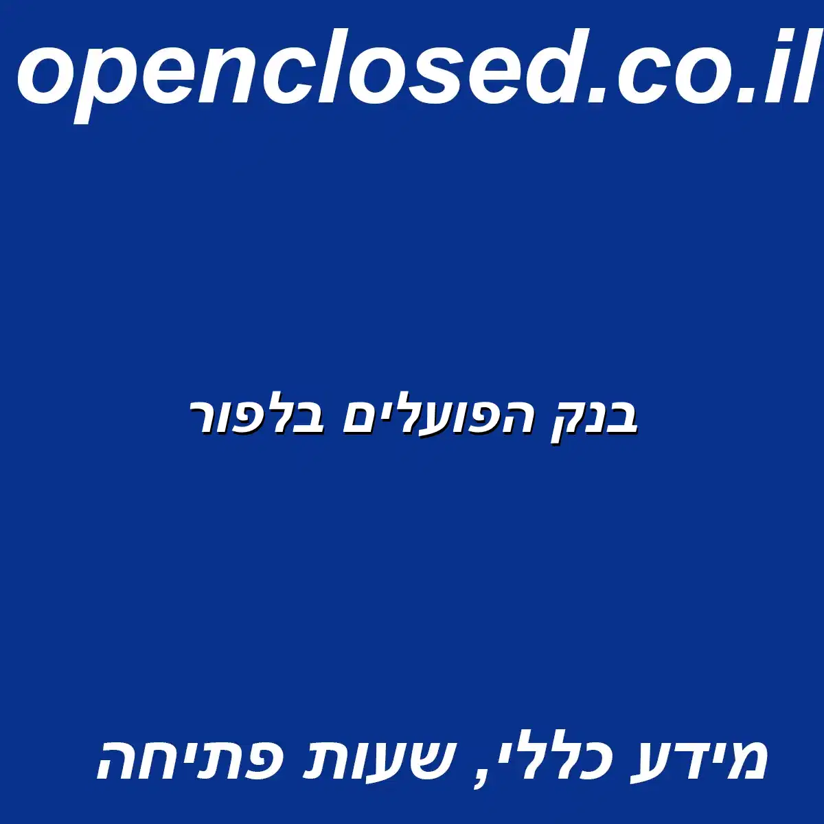 בנק הפועלים בלפור