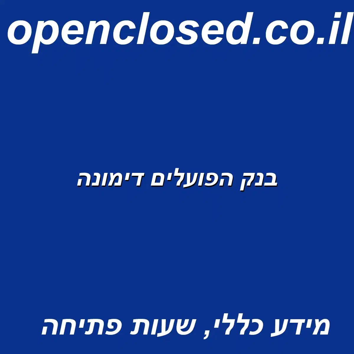 בנק הפועלים דימונה