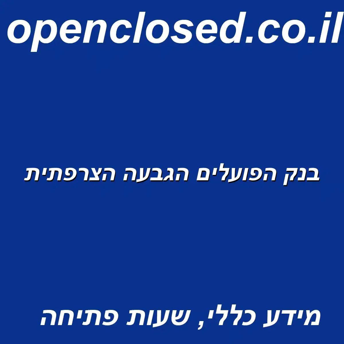 בנק הפועלים הגבעה הצרפתית