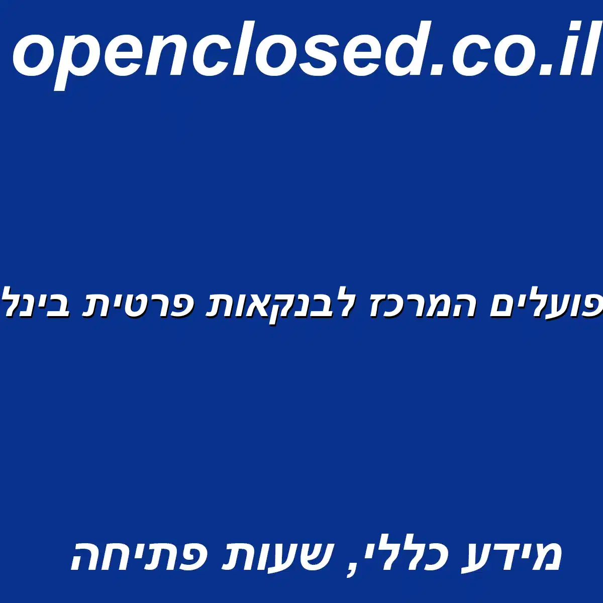 בנק הפועלים המרכז לבנקאות פרטית בינלאומית