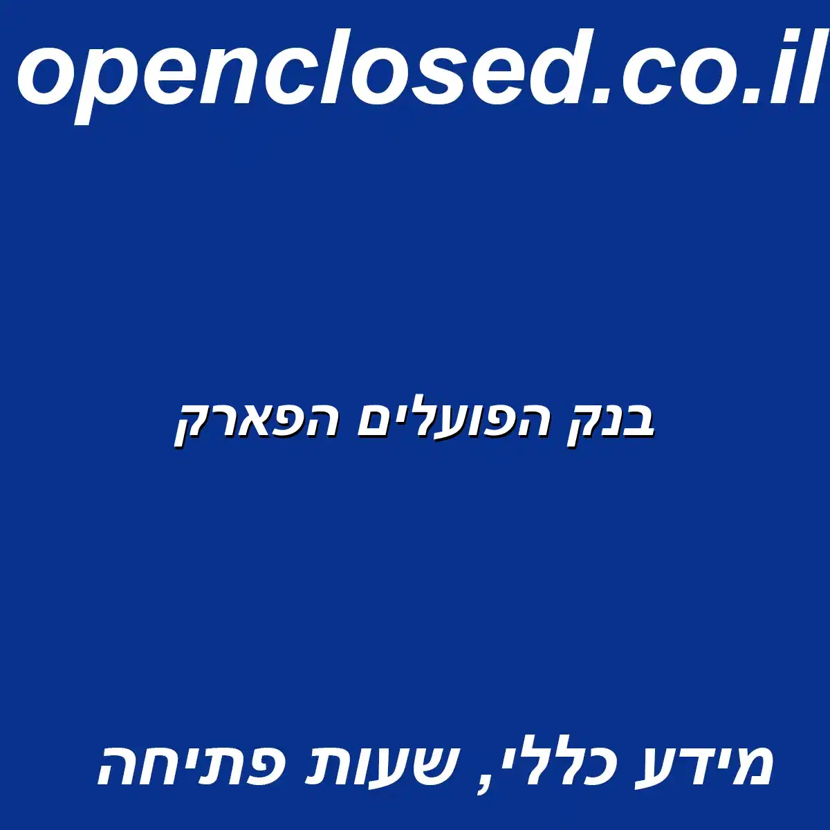 בנק הפועלים הפארק