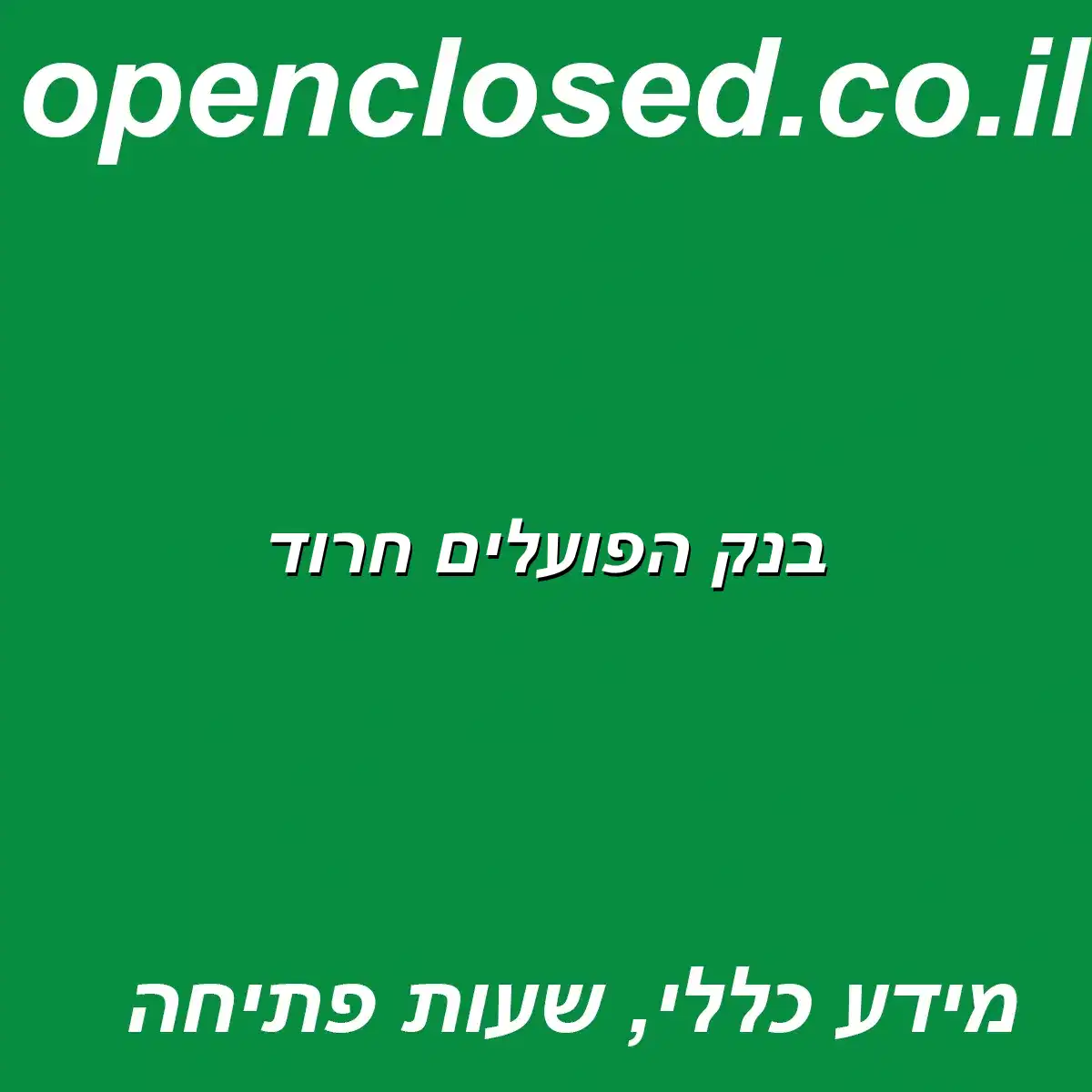 בנק הפועלים חרוד