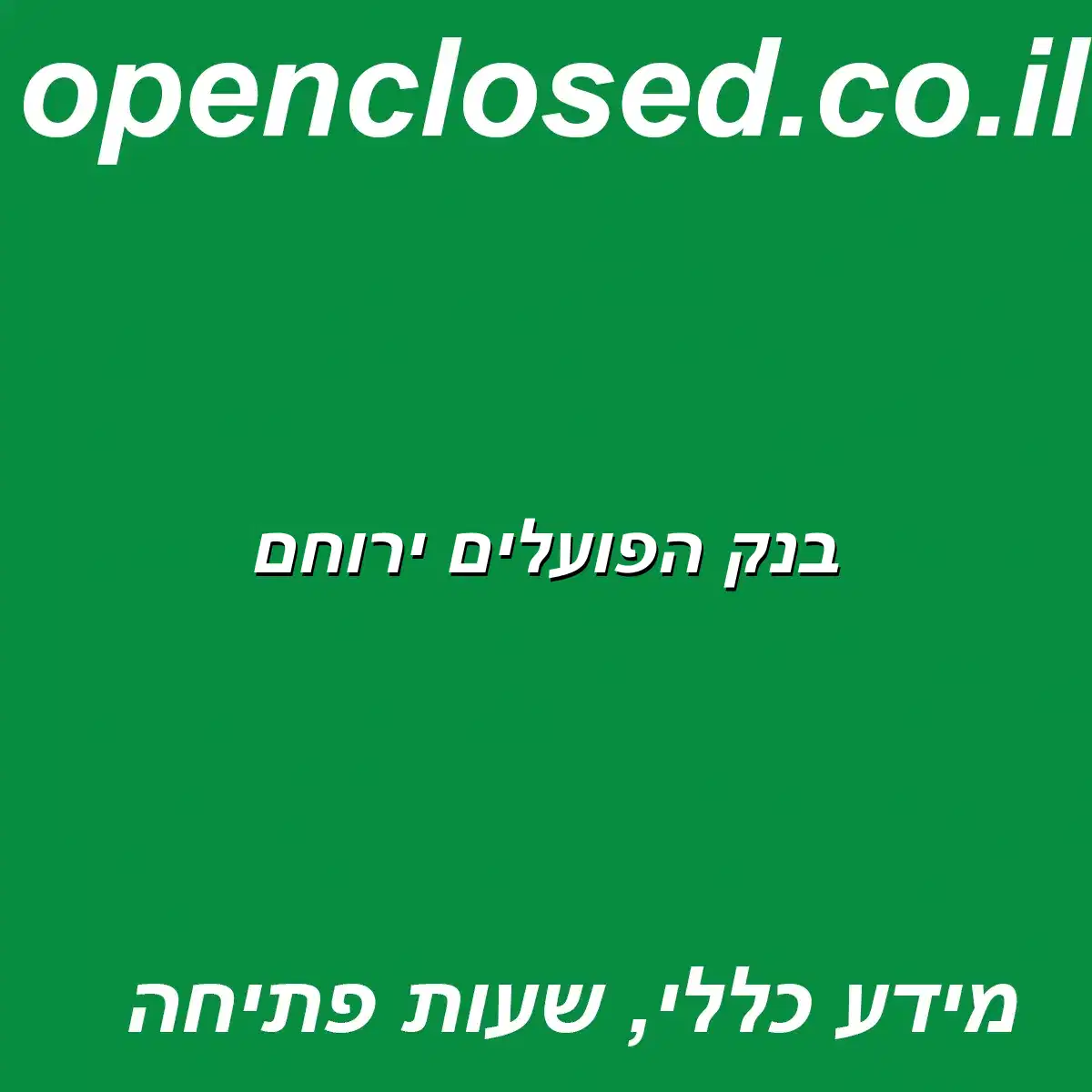 בנק הפועלים ירוחם