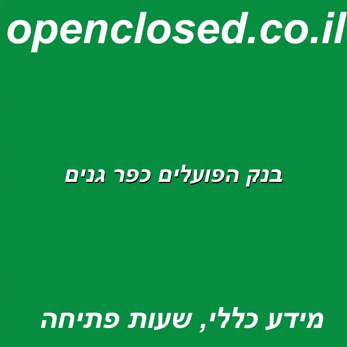 בנק הפועלים כפר גנים