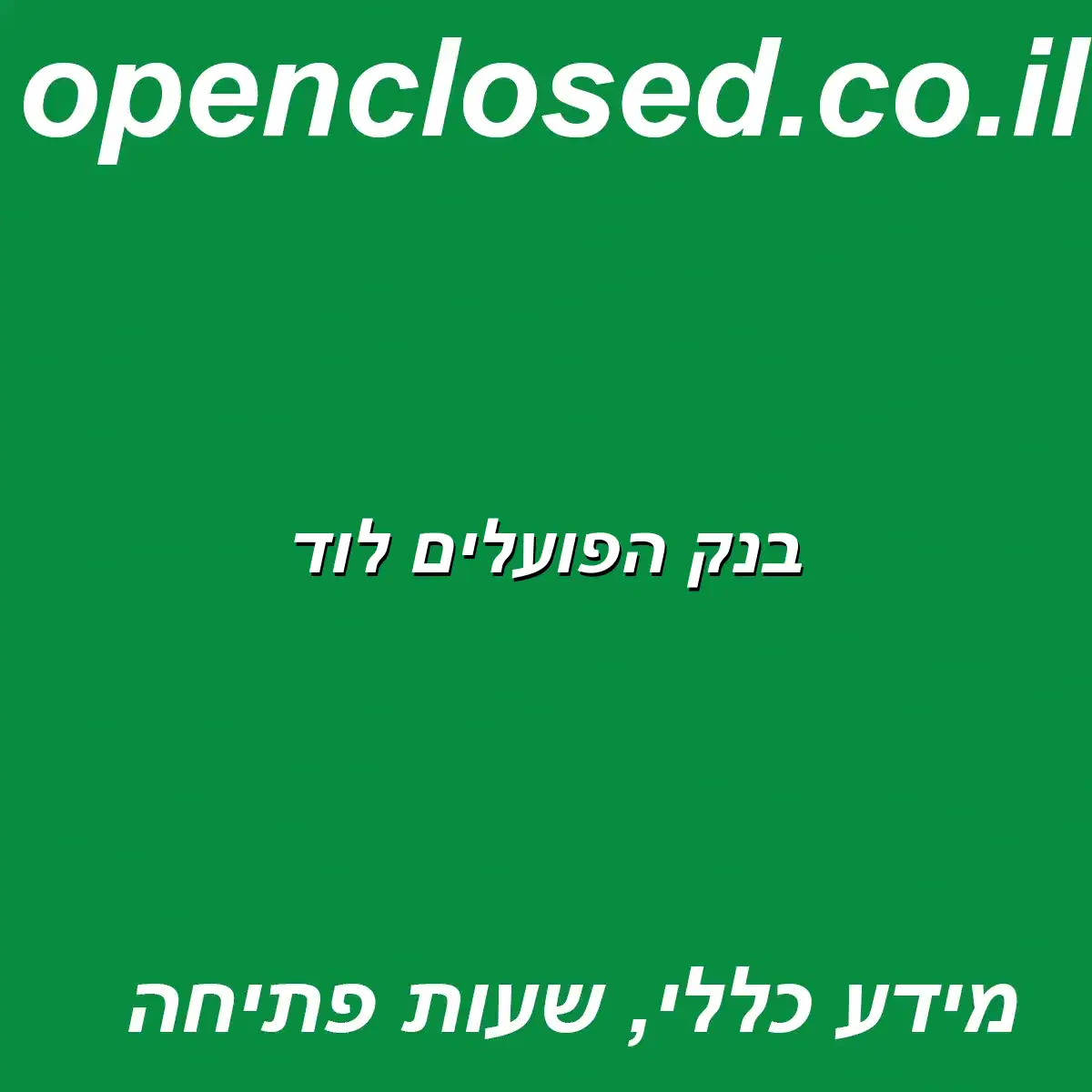 בנק הפועלים לוד