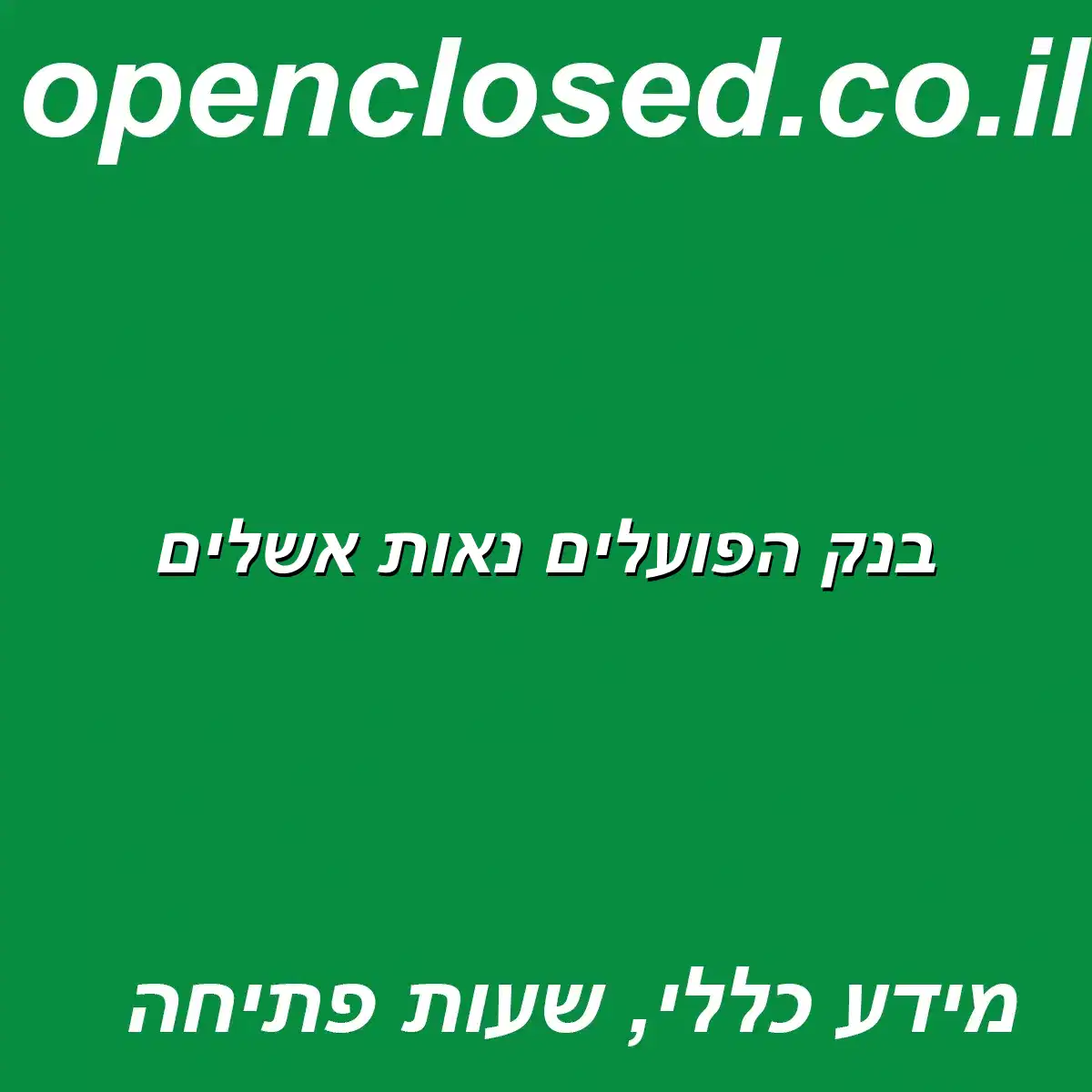 בנק הפועלים נאות אשלים