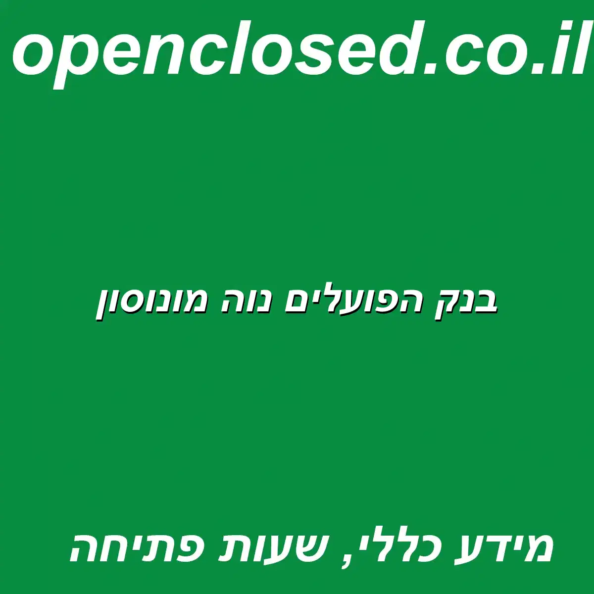 בנק הפועלים נוה מונוסון