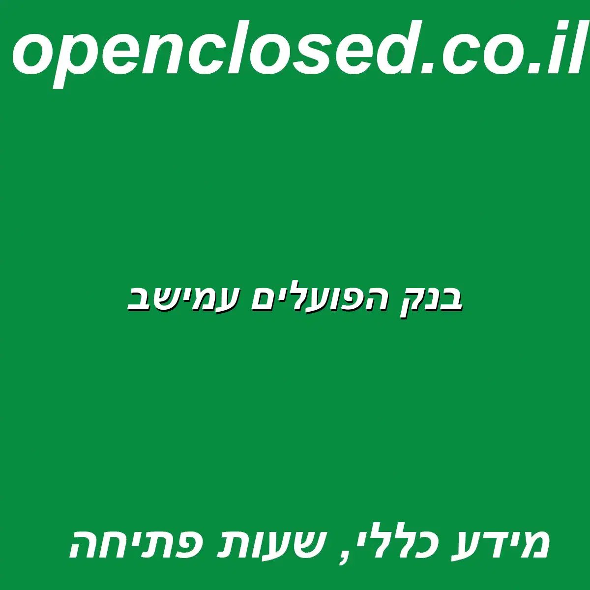 בנק הפועלים עמישב