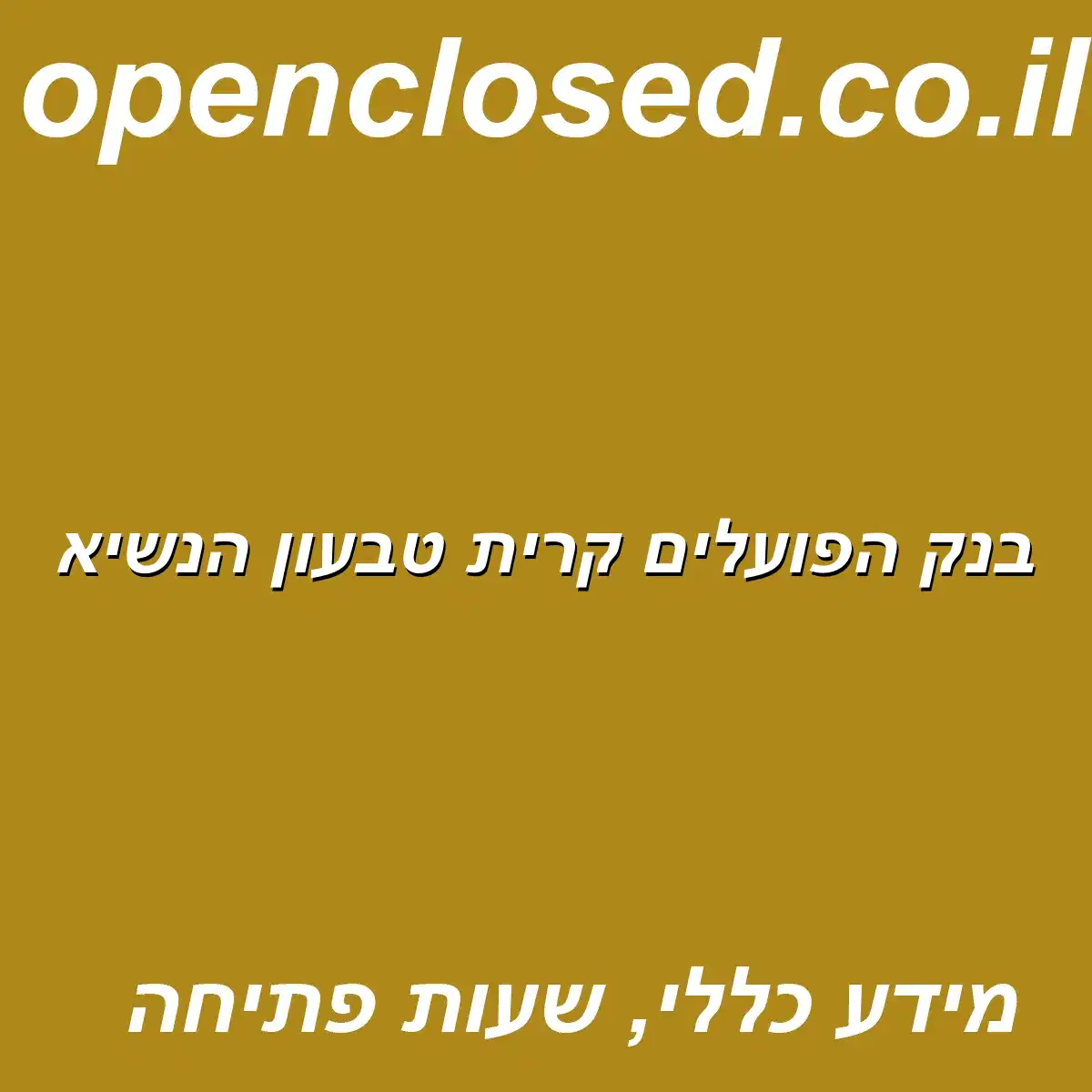 בנק הפועלים קרית טבעון הנשיא