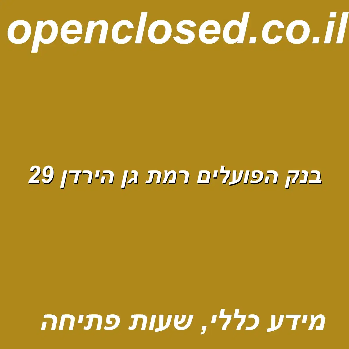 בנק הפועלים רמת גן הירדן 29