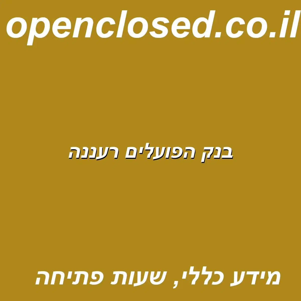 בנק הפועלים רעננה