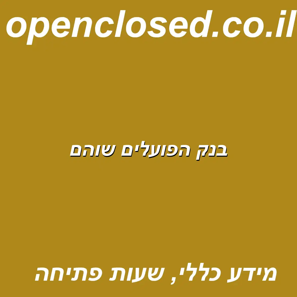 בנק הפועלים שוהם