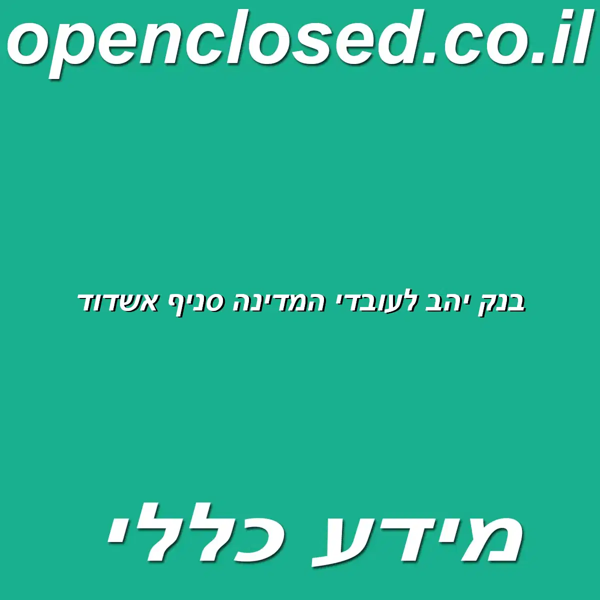 בנק יהב לעובדי המדינה סניף אשדוד