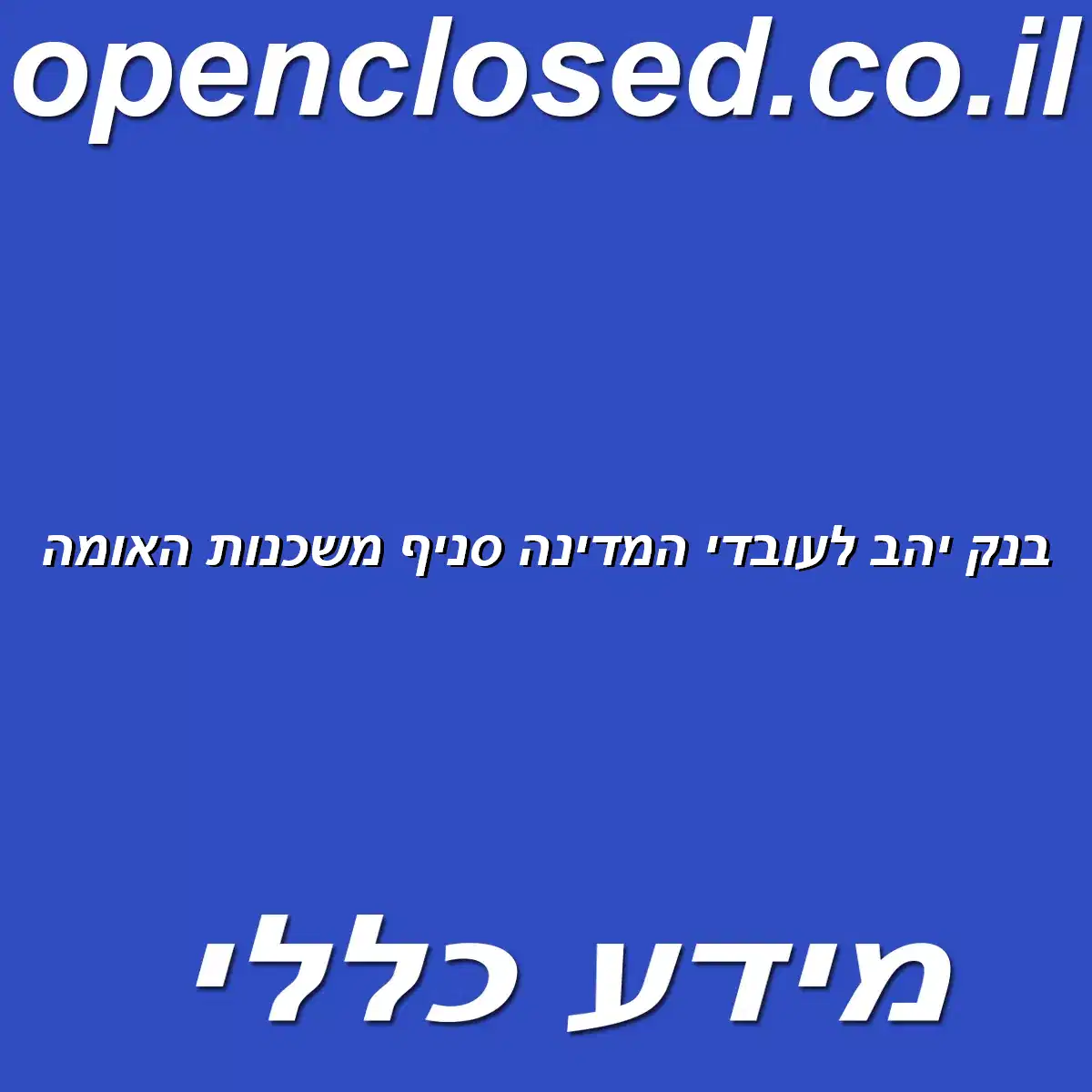 בנק יהב לעובדי המדינה סניף משכנות האומה