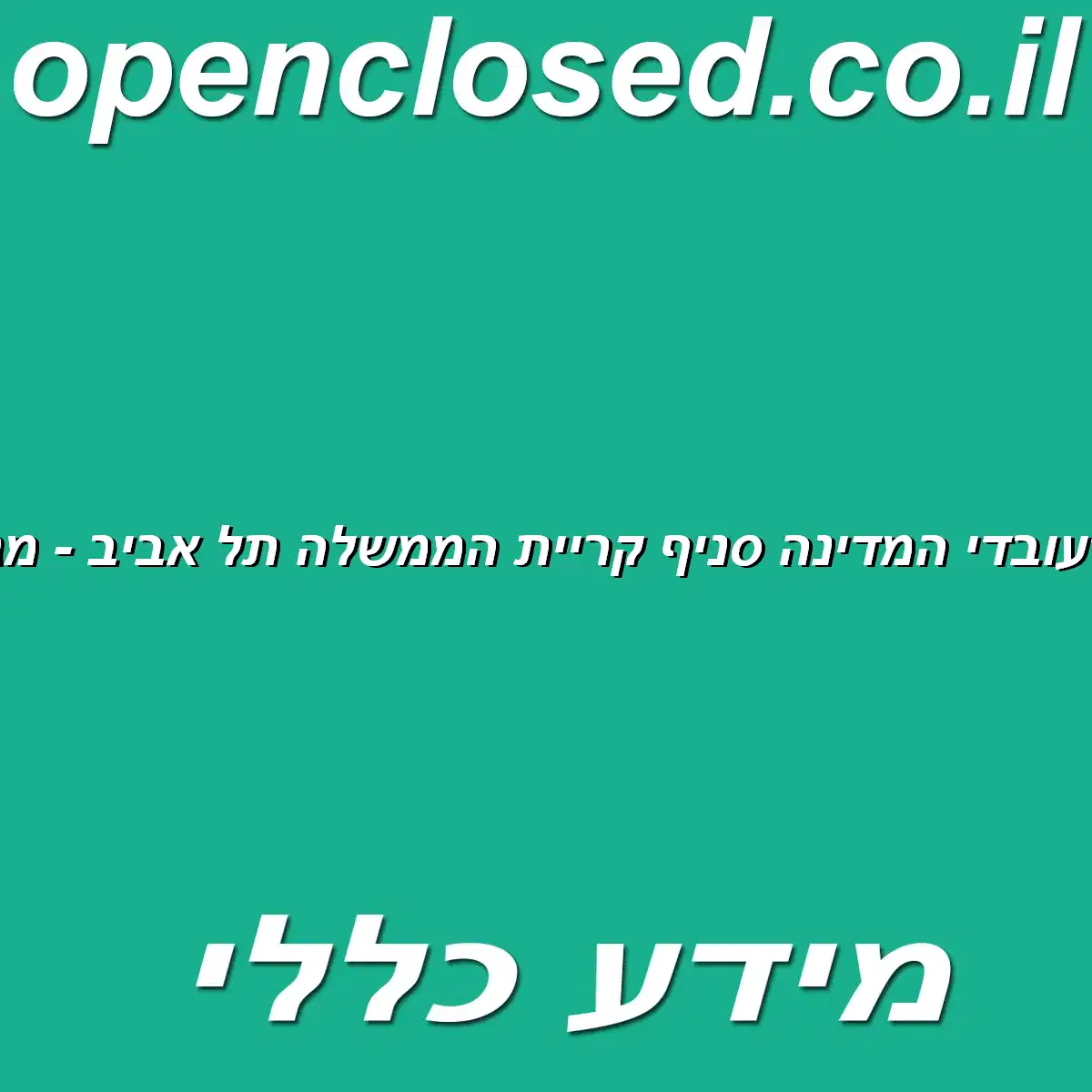 בנק יהב לעובדי המדינה סניף קריית הממשלה תל אביב – מגדל היובל