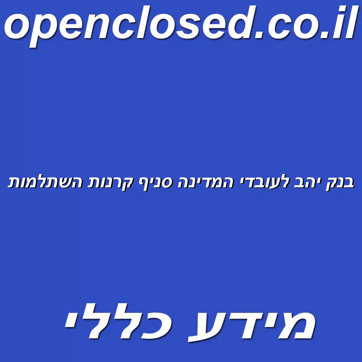 בנק יהב לעובדי המדינה סניף קרנות השתלמות