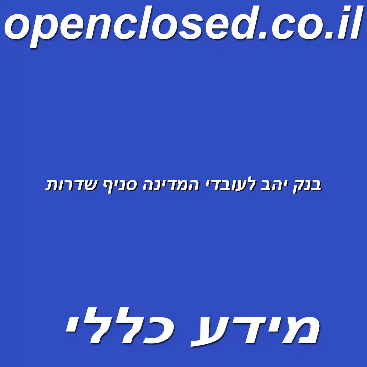 בנק יהב לעובדי המדינה סניף שדרות